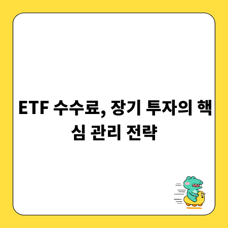 ETF 수수료, 장기 투자의 핵심 관리 전략