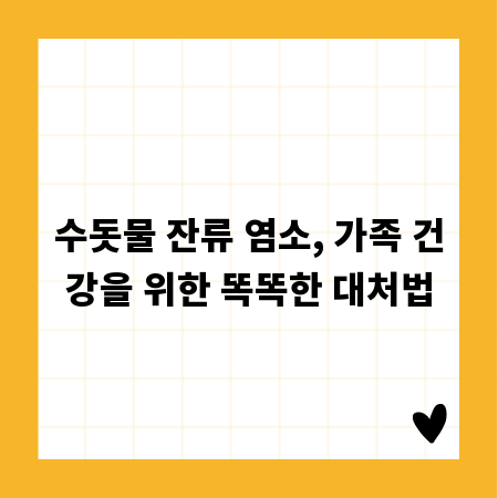 수돗물 잔류 염소, 가족 건강을 위한 똑똑한 대처법