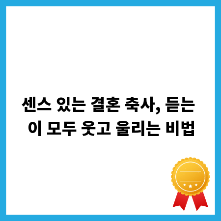 센스 있는 결혼 축사, 듣는 이 모두 웃고 울리는 비법