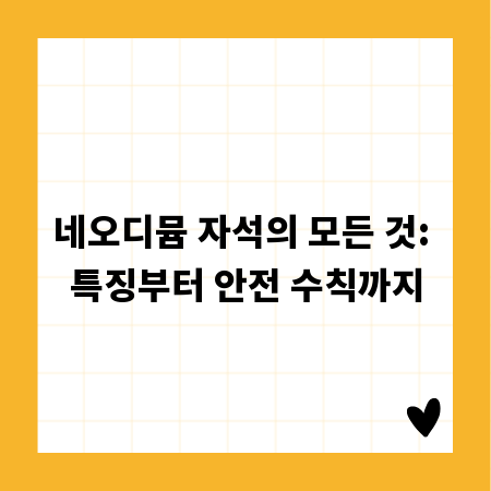 네오디뮴 자석의 모든 것: 특징부터 안전 수칙까지
