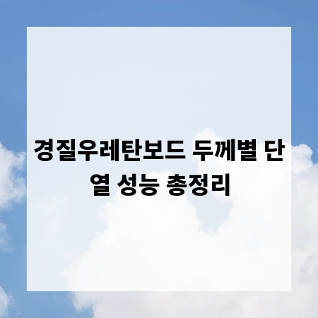 경질우레탄보드 두께별 단열 성능 총정리