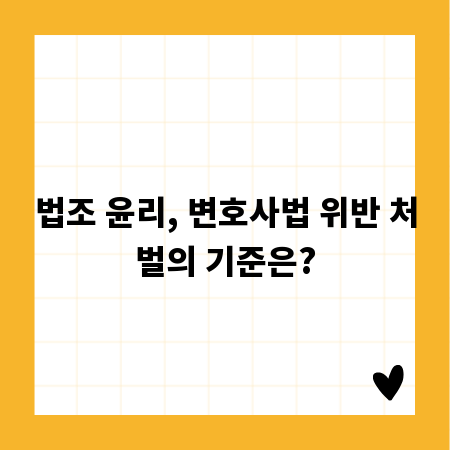 법조 윤리, 변호사법 위반 처벌의 기준은?