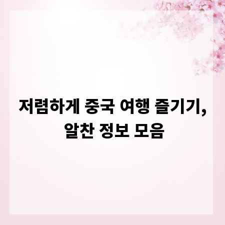 저렴하게 중국 여행 즐기기, 알찬 정보 모음