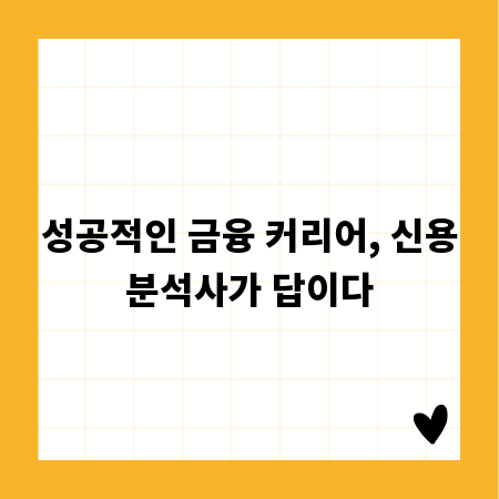 성공적인 금융 커리어, 신용분석사가 답이다