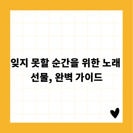 잊지 못할 순간을 위한 노래 선물, 완벽 가이드