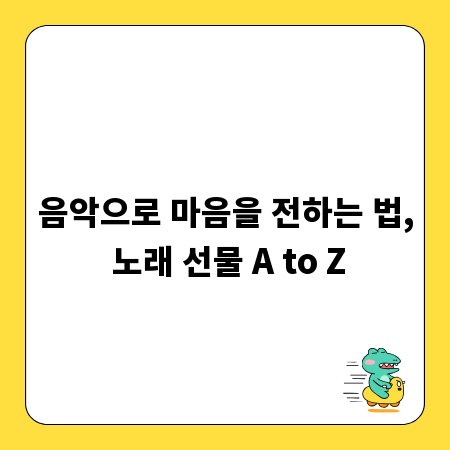 음악으로 마음을 전하는 법, 노래 선물 A to Z