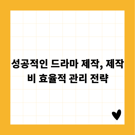 성공적인 드라마 제작, 제작비 효율적 관리 전략