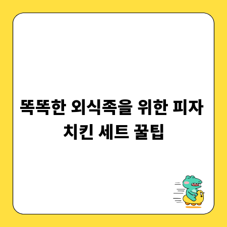 똑똑한 외식족을 위한 피자 치킨 세트 꿀팁