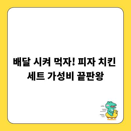 배달 시켜 먹자! 피자 치킨 세트 가성비 끝판왕