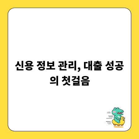 신용 정보 관리, 대출 성공의 첫걸음