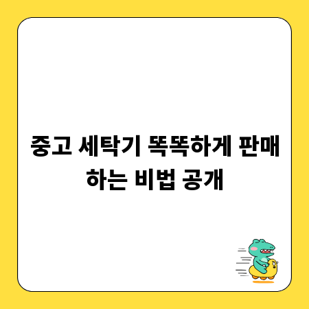 중고 세탁기 똑똑하게 판매하는 비법 공개