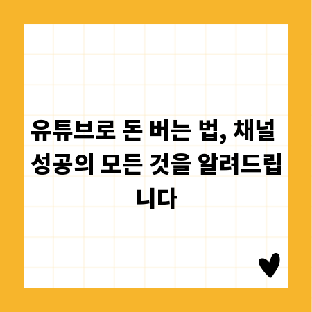 유튜브로 돈 버는 법, 채널 성공의 모든 것을 알려드립니다