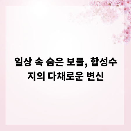 합성수지, 단순한 플라스틱 그 이상: 활용 백서