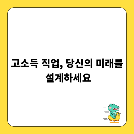 고소득 직업, 당신의 미래를 설계하세요