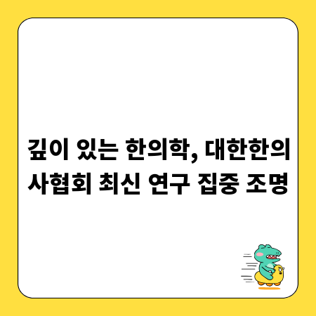 깊이 있는 한의학, 대한한의사협회 최신 연구 집중 조명