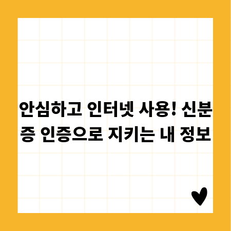 안심하고 인터넷 사용! 신분증 인증으로 지키는 내 정보