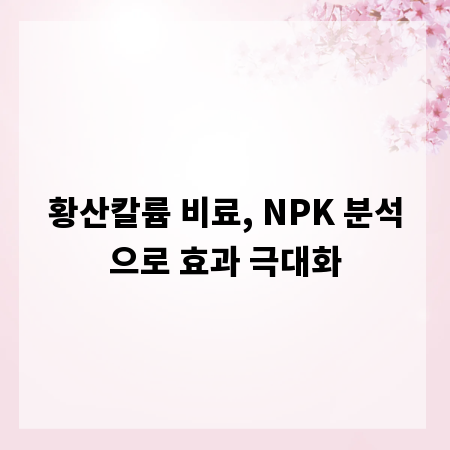 황산칼륨 비료, NPK 분석으로 효과 극대화
