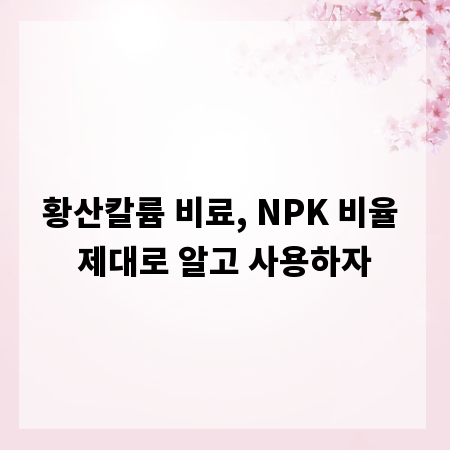 NPK 비율로 보는 황산칼륨 비료의 모든 것