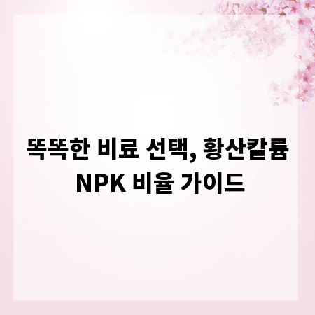 똑똑한 비료 선택, 황산칼륨 NPK 비율 가이드