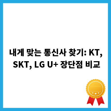 내게 맞는 통신사 찾기: KT, SKT, LG U+ 장단점 비교