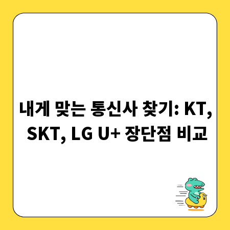 내게 맞는 통신사 찾기: KT, SKT, LG U+ 장단점 비교