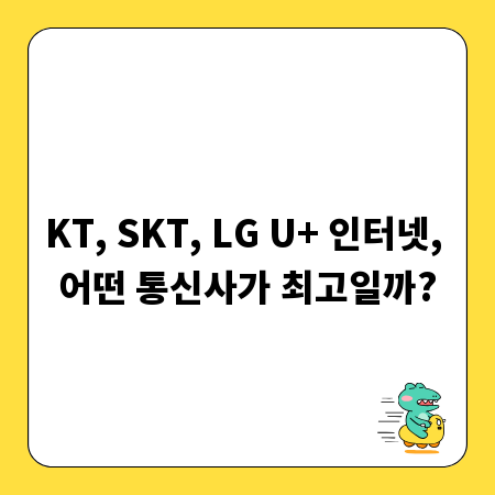 인터넷 통신사 선택 가이드: KT, SKT, LG U+ 차이점 총정리