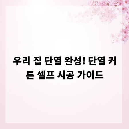 우리 집 단열 완성! 단열 커튼 셀프 시공 가이드