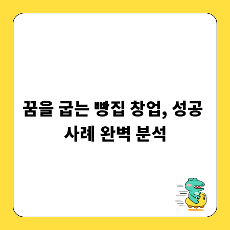 꿈을 굽는 빵집 창업, 성공 사례 완벽 분석