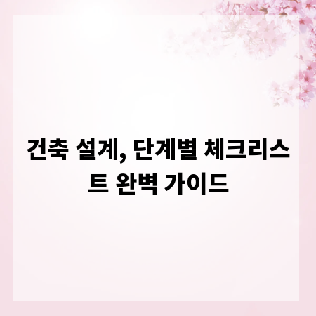 건축 설계, 단계별 체크리스트 완벽 가이드