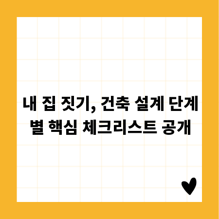 내 집 짓기, 건축 설계 단계별 핵심 체크리스트 공개