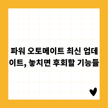 파워 오토메이트 최신 업데이트, 놓치면 후회할 기능들