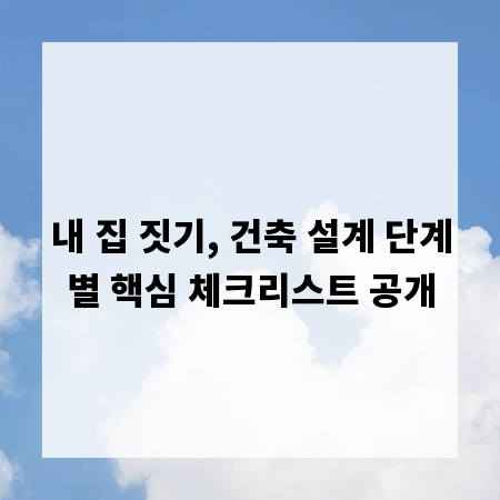 내 집 짓기, 건축 설계 단계별 핵심 체크리스트 공개
