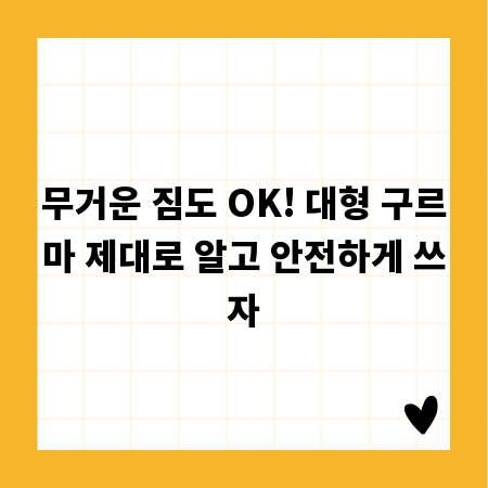무거운 짐도 OK! 대형 구르마 제대로 알고 안전하게 쓰자