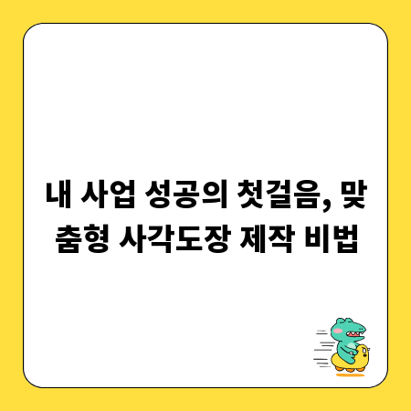 내 사업 성공의 첫걸음, 맞춤형 사각도장 제작 비법