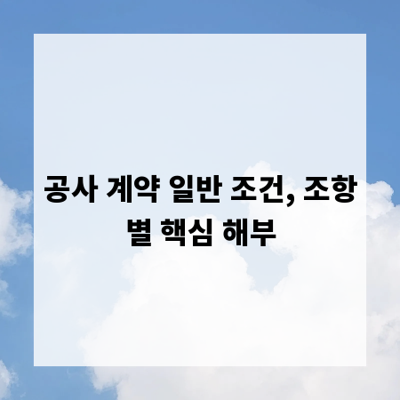 공사 계약 일반 조건, 조항별 핵심 해부