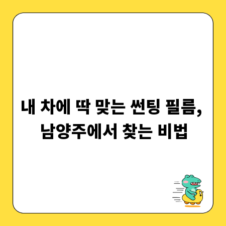 내 차에 딱 맞는 썬팅 필름, 남양주에서 찾는 비법