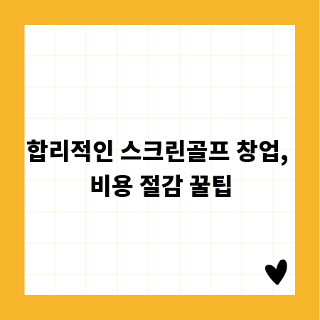 합리적인 스크린골프 창업, 비용 절감 꿀팁