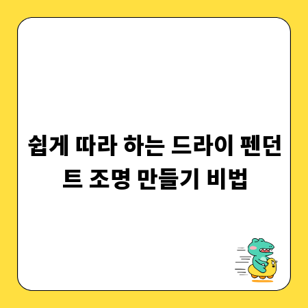쉽게 따라 하는 드라이 펜던트 조명 만들기 비법