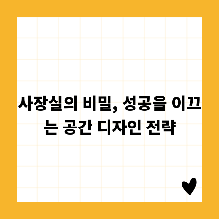 사장실의 비밀, 성공을 이끄는 공간 디자인 전략