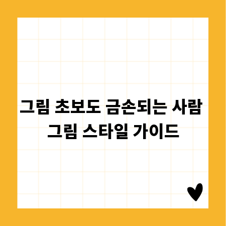 그림 초보도 금손되는 사람 그림 스타일 가이드