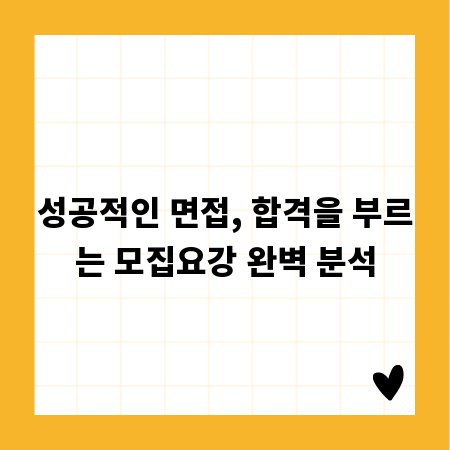 똑똑한 취업 준비, 모집요강부터 면접 예상 질문까지