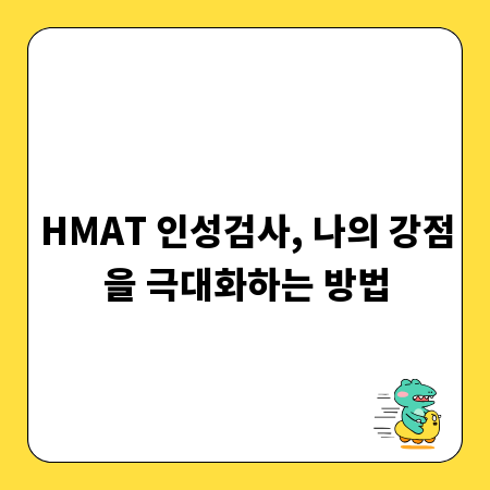 HMAT 인성검사, 나의 강점을 극대화하는 방법