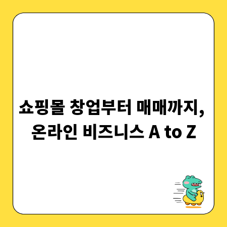 쇼핑몰 창업부터 매매까지, 온라인 비즈니스 A to Z