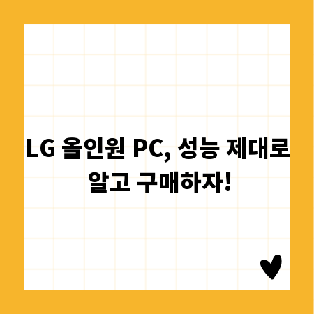 LG 올인원 PC, 성능 제대로 알고 구매하자!