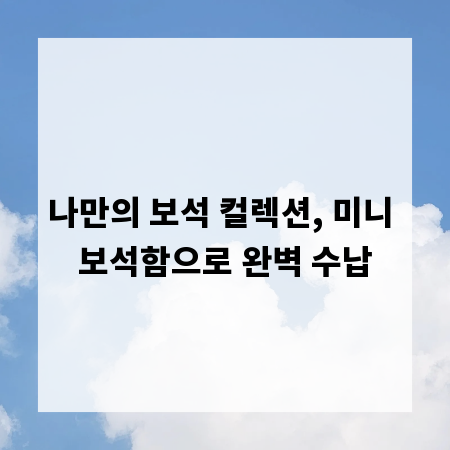 나만의 보석 컬렉션, 미니 보석함으로 완벽 수납