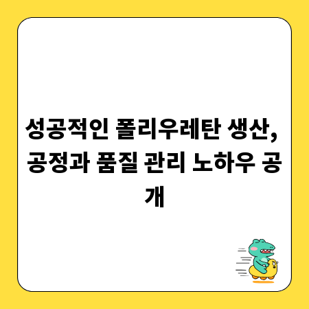 성공적인 폴리우레탄 생산, 공정과 품질 관리 노하우 공개