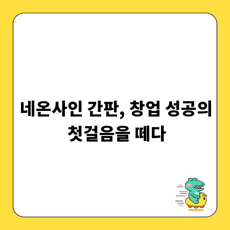 네온사인 간판, 창업 성공의 첫걸음을 떼다