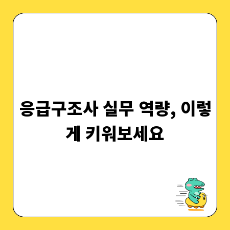 응급구조사 실무 역량, 이렇게 키워보세요