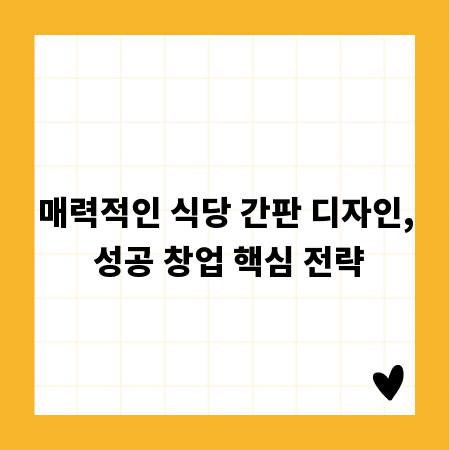 매력적인 식당 간판 디자인, 성공 창업 핵심 전략