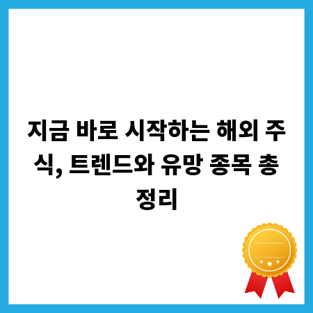 지금 바로 시작하는 해외 주식, 트렌드와 유망 종목 총정리